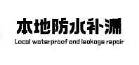 泽州本地防水（中讯网）
